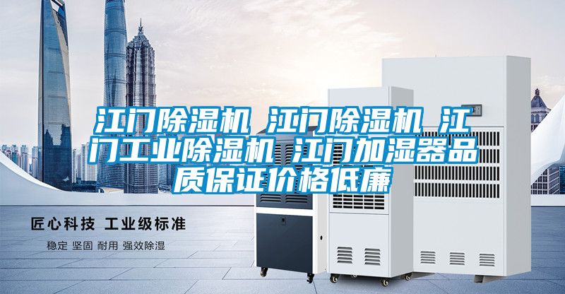 江門除濕機(jī)☆江門除濕機(jī)☆江門工業(yè)除濕機(jī)☆江門加濕器品質(zhì)保證價(jià)格低廉