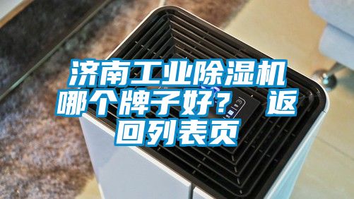 濟南工業除濕機哪個牌子好？ 返回列表頁