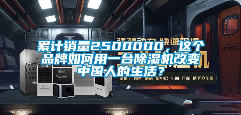 累計銷量2500000，這個品牌如何用一臺除濕機改變中國人的生活？