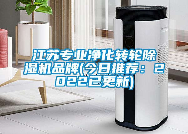 江蘇專業凈化轉輪除濕機品牌(今日推薦：2022已更新)