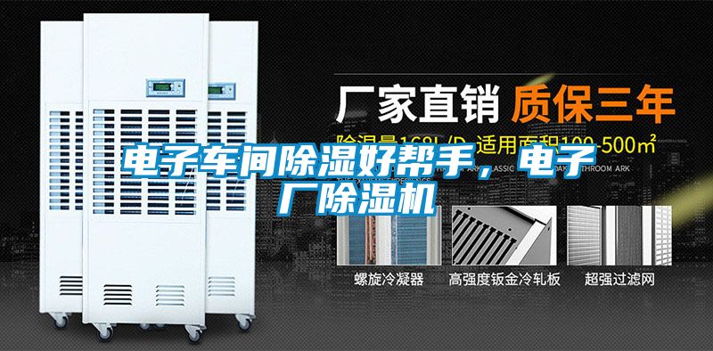 電子車間除濕好幫手，電子廠除濕機