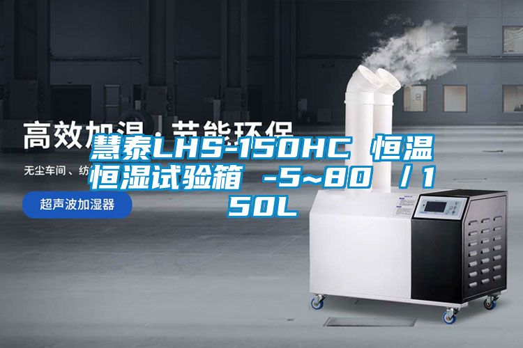 慧泰LHS-150HC 恒溫恒濕試驗(yàn)箱 -5~80℃／150L