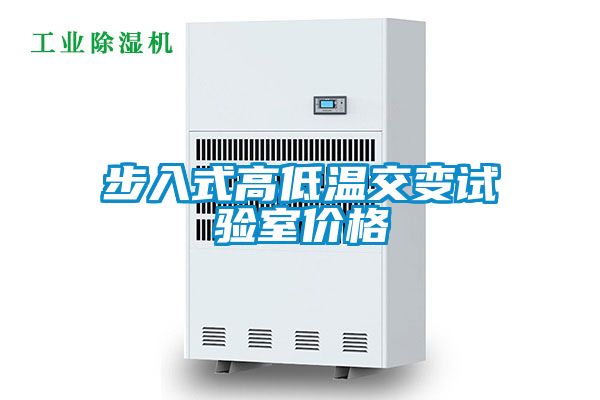 步入式高低溫交變試驗室價格