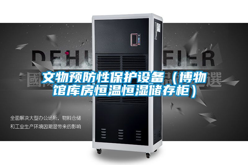 文物預防性保護設備（博物館庫房恒溫恒濕儲存柜）
