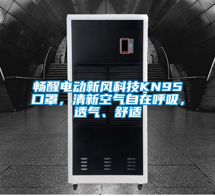 暢醒電動新風科技KN95口罩，清新空氣自在呼吸，透氣、舒適