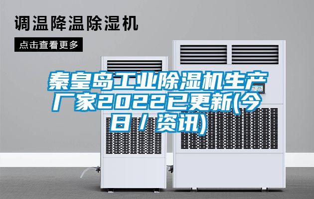 秦皇島工業(yè)除濕機(jī)生產(chǎn)廠家2022已更新(今日／資訊)
