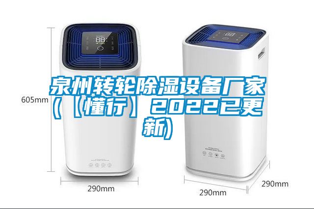 泉州轉輪除濕設備廠家(【懂行】2022已更新)