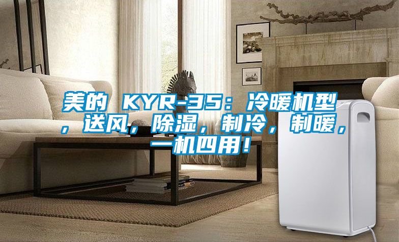 美的 KYR-35:冷暖機型,送風,除濕,制冷,制暖,一機四用!