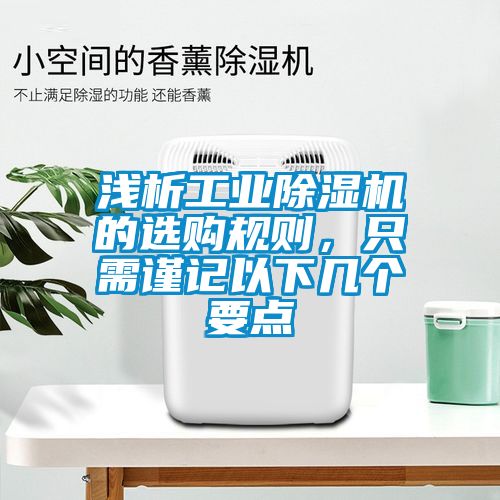 淺析工業(yè)除濕機(jī)的選購規(guī)則,只需謹(jǐn)記以下幾個要點