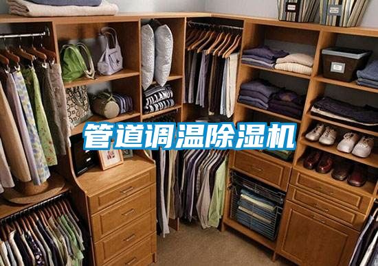 管道調溫除濕機
