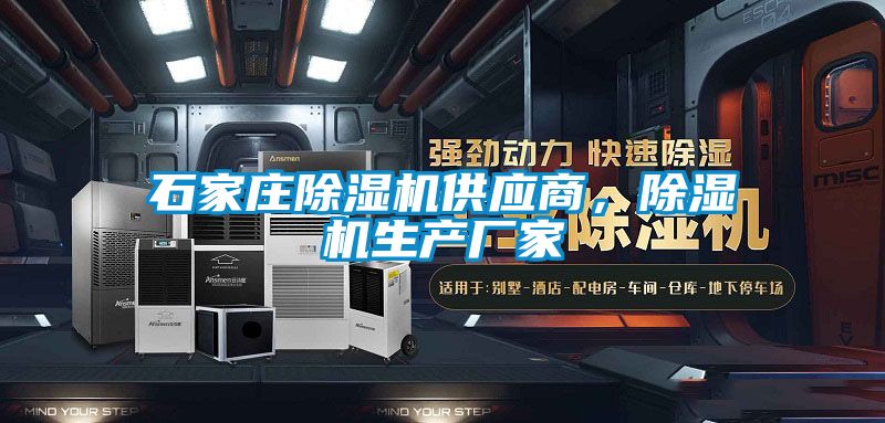 石家莊除濕機供應商，除濕機生產廠家