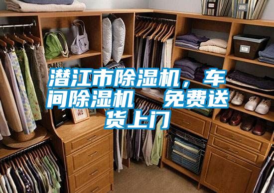 潛江市除濕機(jī)，車間除濕機(jī)  免費(fèi)送貨上門