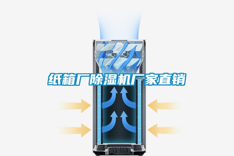 紙箱廠除濕機廠家直銷