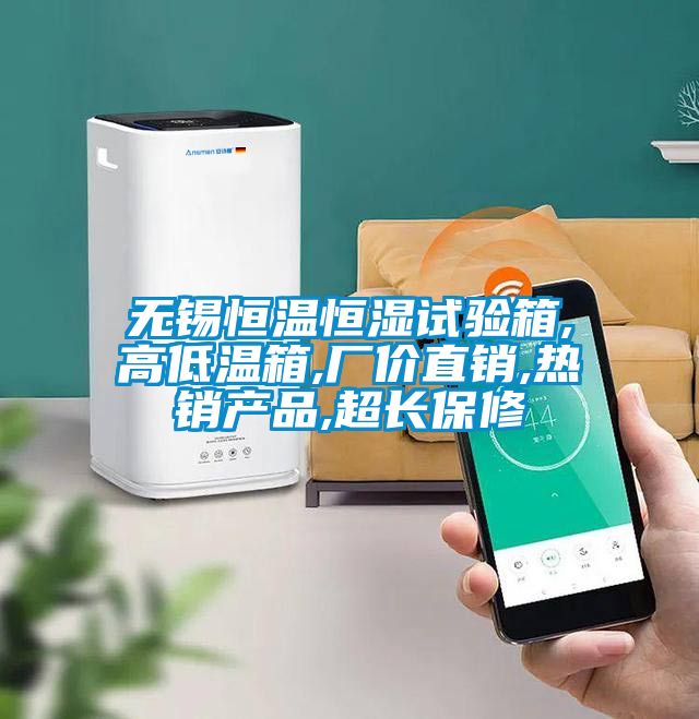 無錫恒溫恒濕試驗箱,高低溫箱,廠價直銷,熱銷產(chǎn)品,超長保修