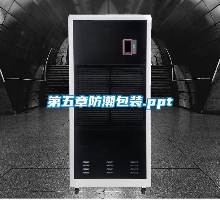 第五章防潮包裝.ppt