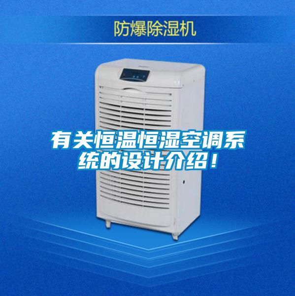 有關恒溫恒濕空調(diào)系統(tǒng)的設計介紹！