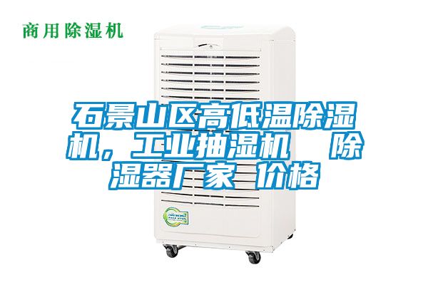 石景山區高低溫除濕機，工業抽濕機  除濕器廠家 價格