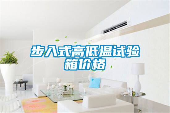步入式高低溫試驗箱價格