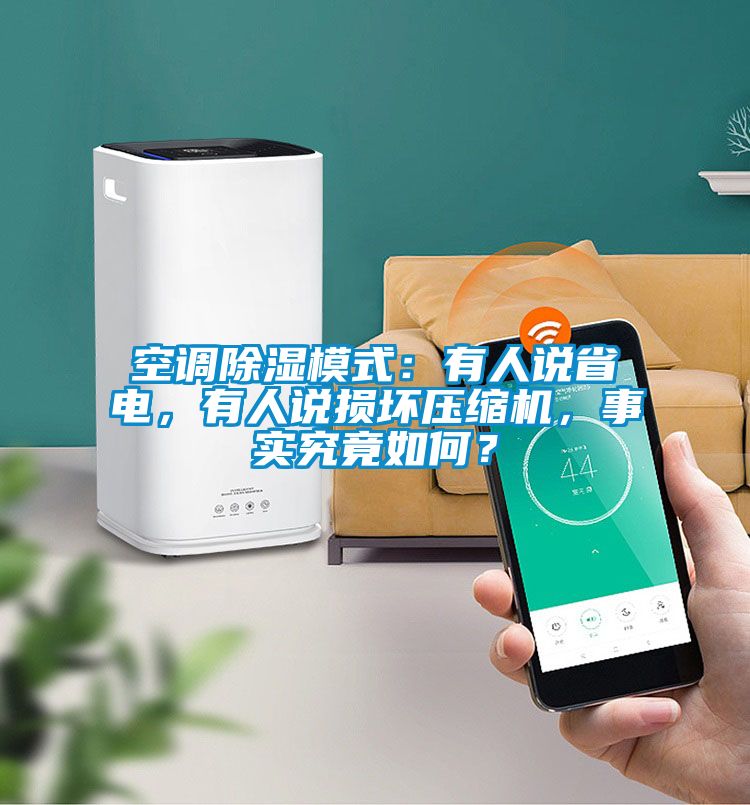 空調除濕模式：有人說省電，有人說損壞壓縮機，事實究竟如何？