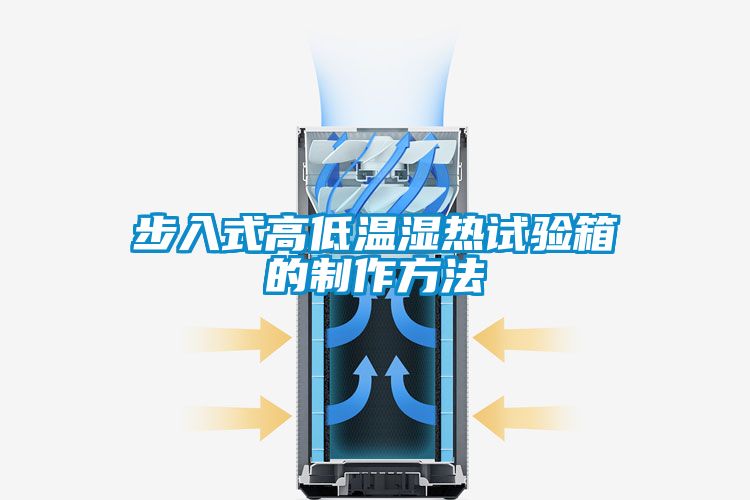 步入式高低溫濕熱試驗箱的制作方法