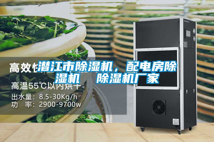 潛江市除濕機，配電房除濕機  除濕機廠家