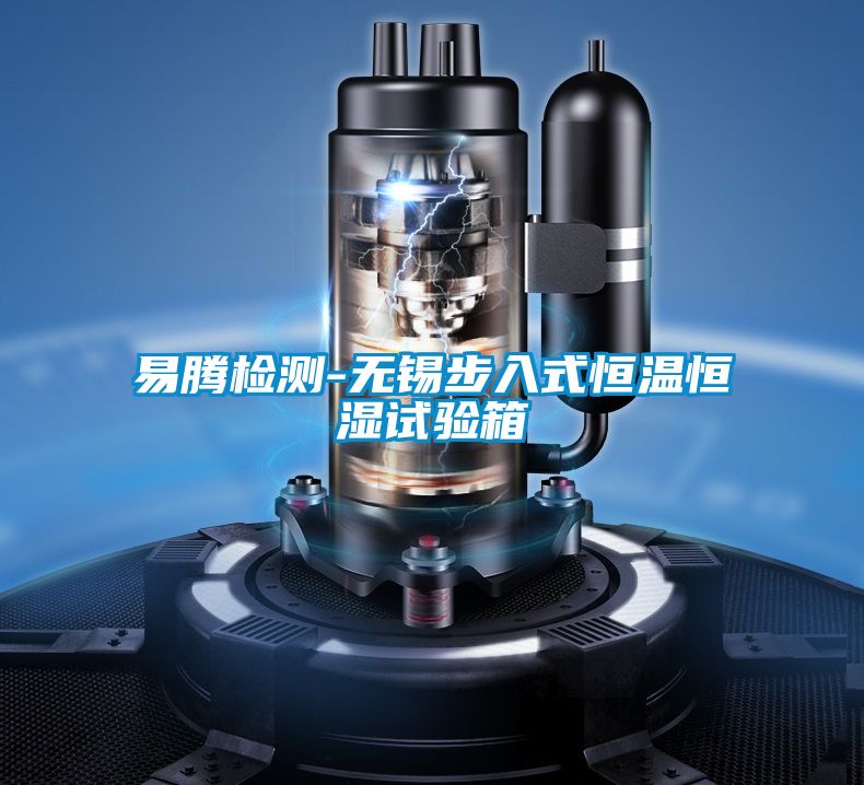 易騰檢測-無錫步入式恒溫恒濕試驗箱