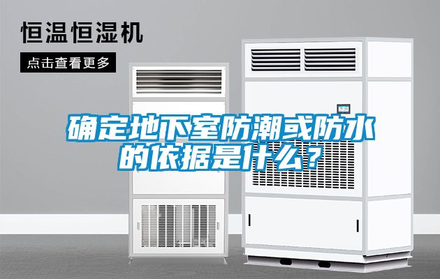 確定地下室防潮或防水的依據是什么?