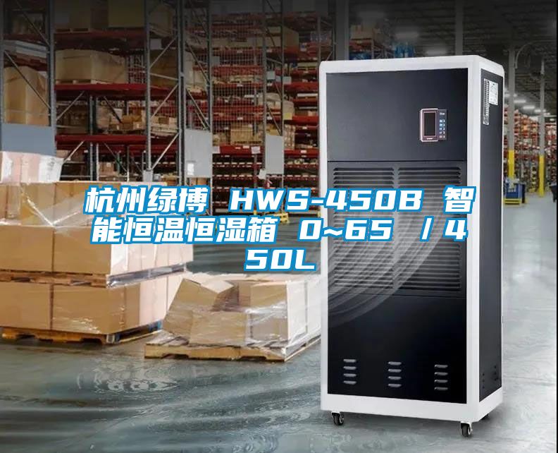 杭州綠博 HWS-450B 智能恒溫恒濕箱 0~65℃／450L