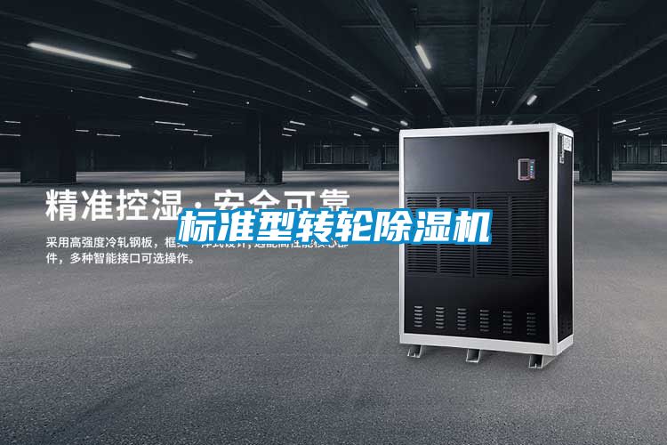 標準型轉輪除濕機