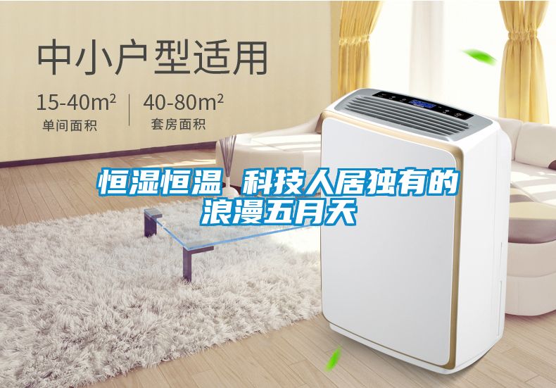 恒濕恒溫 科技人居獨有的浪漫五月天