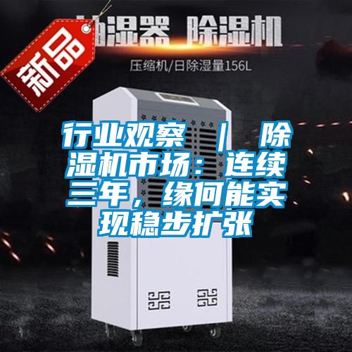 行業觀察 ｜ 除濕機市場：連續三年，緣何能實現穩步擴張