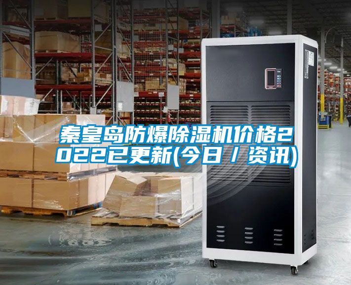 秦皇島防爆除濕機價格2022已更新(今日／資訊)