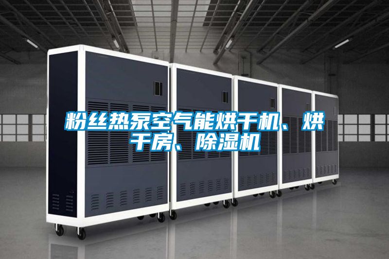 粉絲熱泵空氣能烘干機、烘干房、除濕機