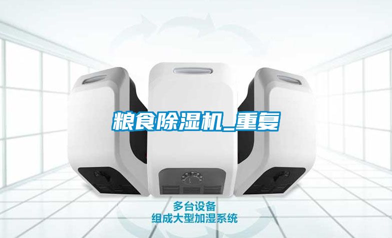 糧食除濕機_重復(fù)
