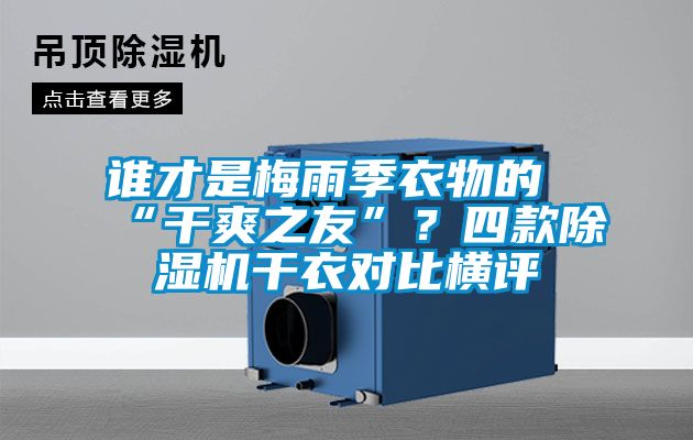 誰才是梅雨季衣物的“干爽之友”？四款除濕機干衣對比橫評