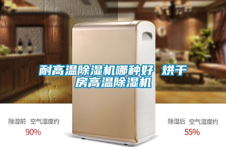 耐高溫除濕機哪種好 烘干房高溫除濕機