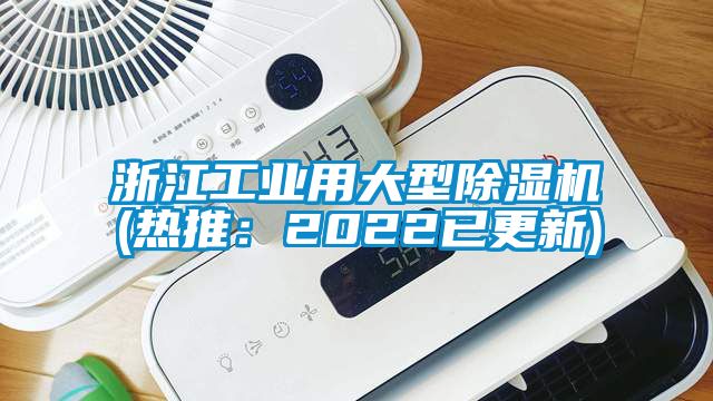 浙江工業用大型除濕機(熱推：2022已更新)