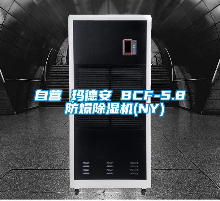 自營 瑪?shù)掳?BCF-5.8 防爆除濕機(jī)(NY)