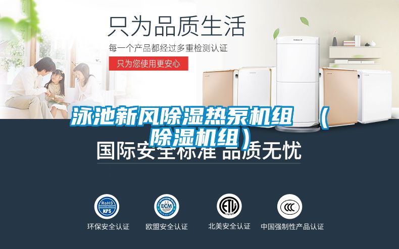 泳池新風除濕熱泵機組 （除濕機組）