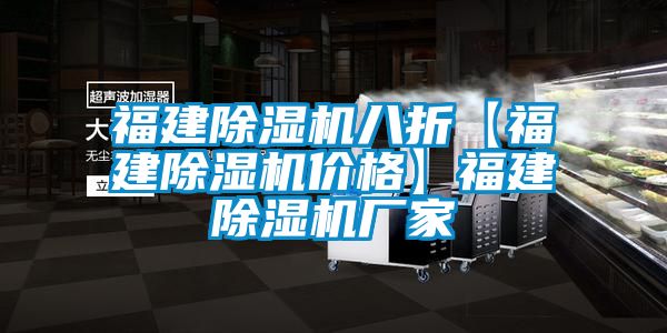 福建除濕機八折【福建除濕機價格】福建除濕機廠家