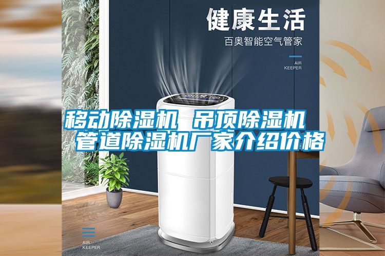 移動除濕機 吊頂除濕機  管道除濕機廠家介紹價格
