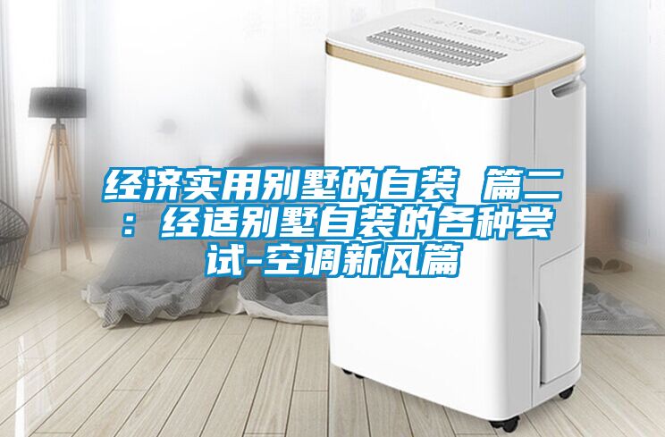 經濟實用別墅的自裝 篇二：經適別墅自裝的各種嘗試-空調新風篇