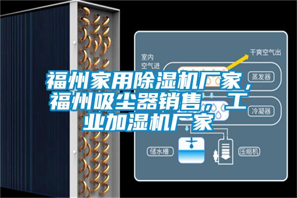 福州家用除濕機廠家，福州吸塵器銷售，工業加濕機廠家