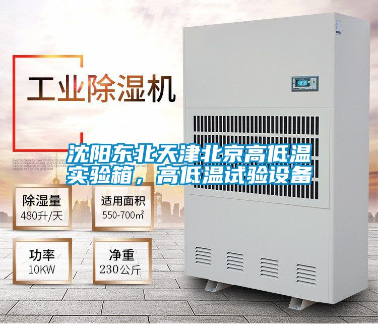 沈陽東北天津北京高低溫實驗箱，高低溫試驗設備