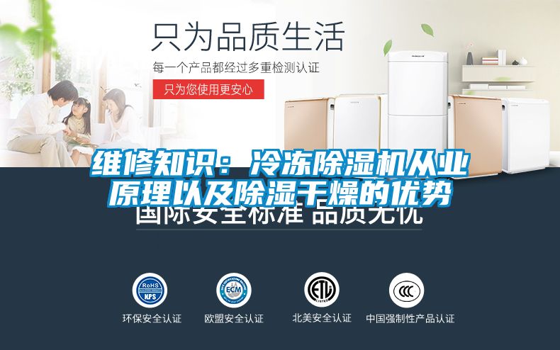 維修知識：冷凍除濕機從業(yè)原理以及除濕干燥的優(yōu)勢