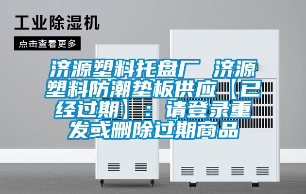 濟源塑料托盤廠 濟源塑料防潮墊板供應【已經過期】：請登錄重發或刪除過期商品