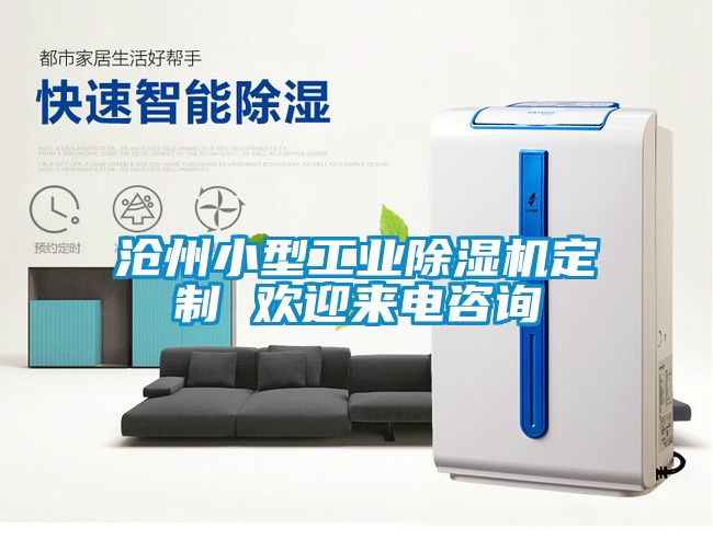 滄州小型工業除濕機定制 歡迎來電咨詢
