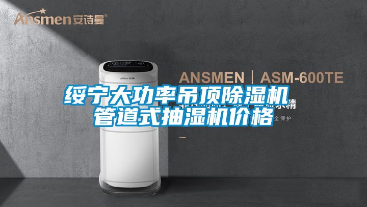 綏寧大功率吊頂除濕機(jī) 管道式抽濕機(jī)價格