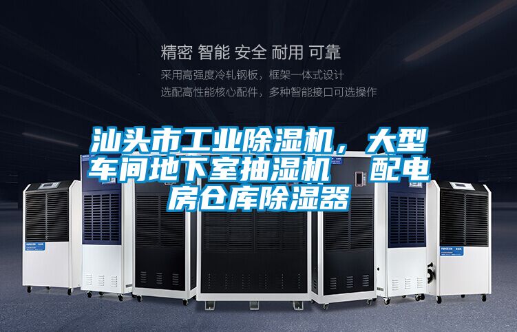 汕頭市工業除濕機，大型車間地下室抽濕機  配電房倉庫除濕器