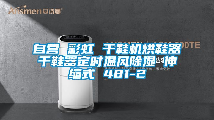 自營 彩虹 干鞋機烘鞋器干鞋器定時溫風除濕 伸縮式 481-2